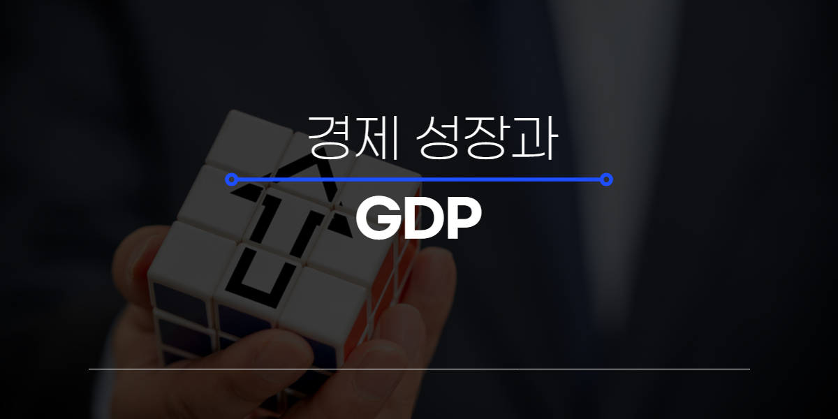 GDP와 경제 성장 간의 관계 탐색